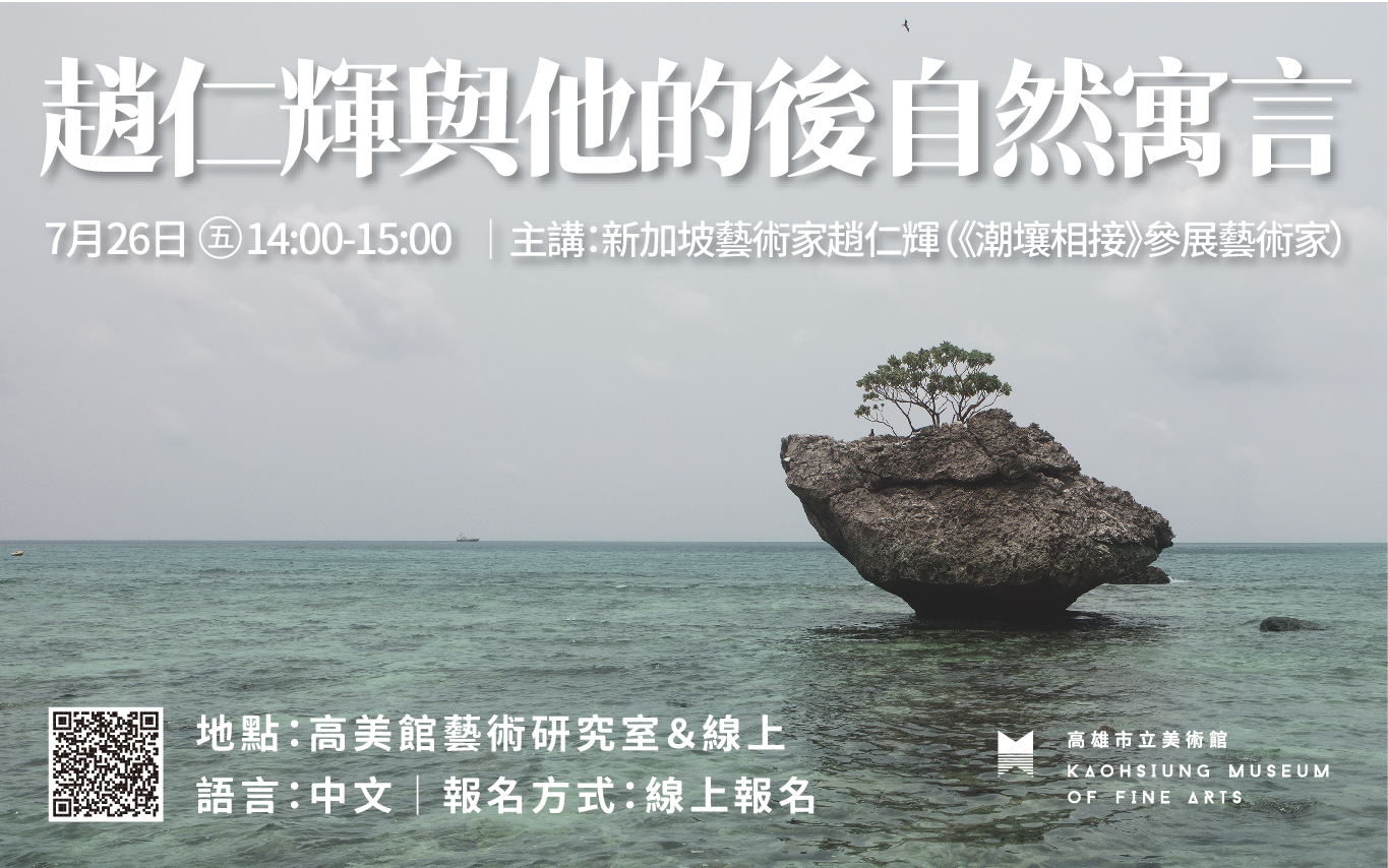 7月26日(五) 14:00│趙仁輝與他的後自然寓言