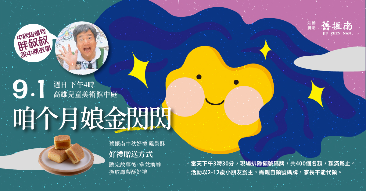 9月1日 16:00 胖叔叔中秋說故事│咱个月娘金閃閃