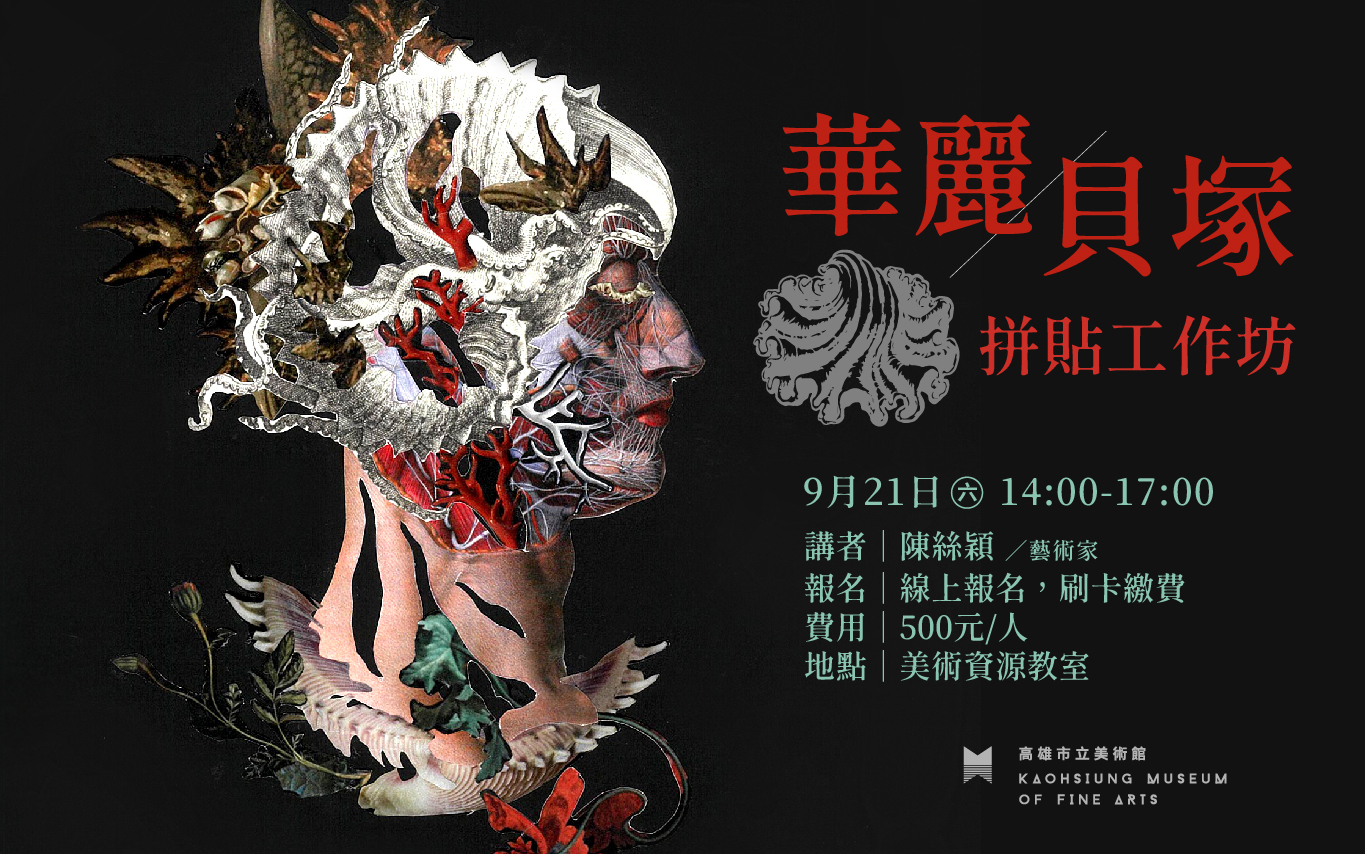 9月21日（六）華麗貝塚拼貼工作坊
