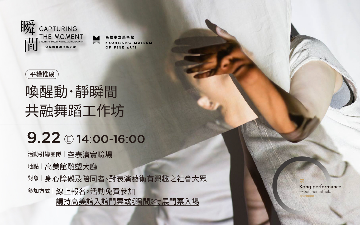 9月22日(日)場：喚醒動．靜瞬間-共融舞蹈工作坊I