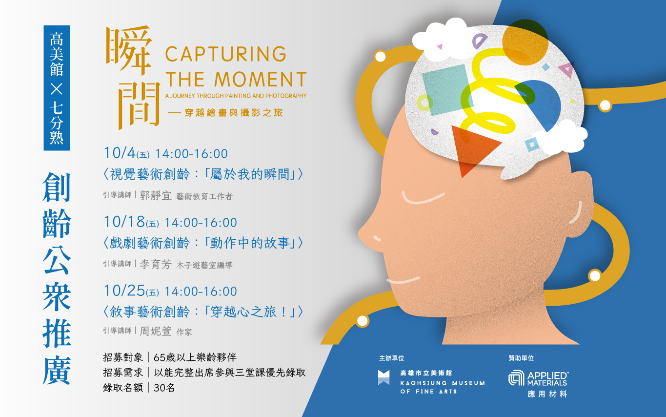 創齡公眾推廣計畫-「瞬間-穿越繪畫與攝影之旅」
