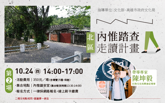 10月24日(四) 內惟踏查計畫：北區(第二場)