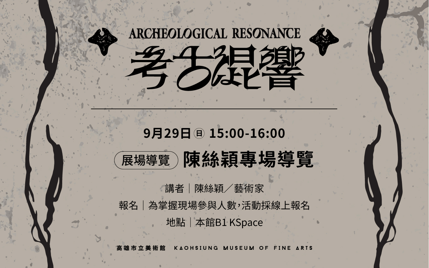 9月29日（日）KSpace【考古混響】-陳絲穎專場導覽