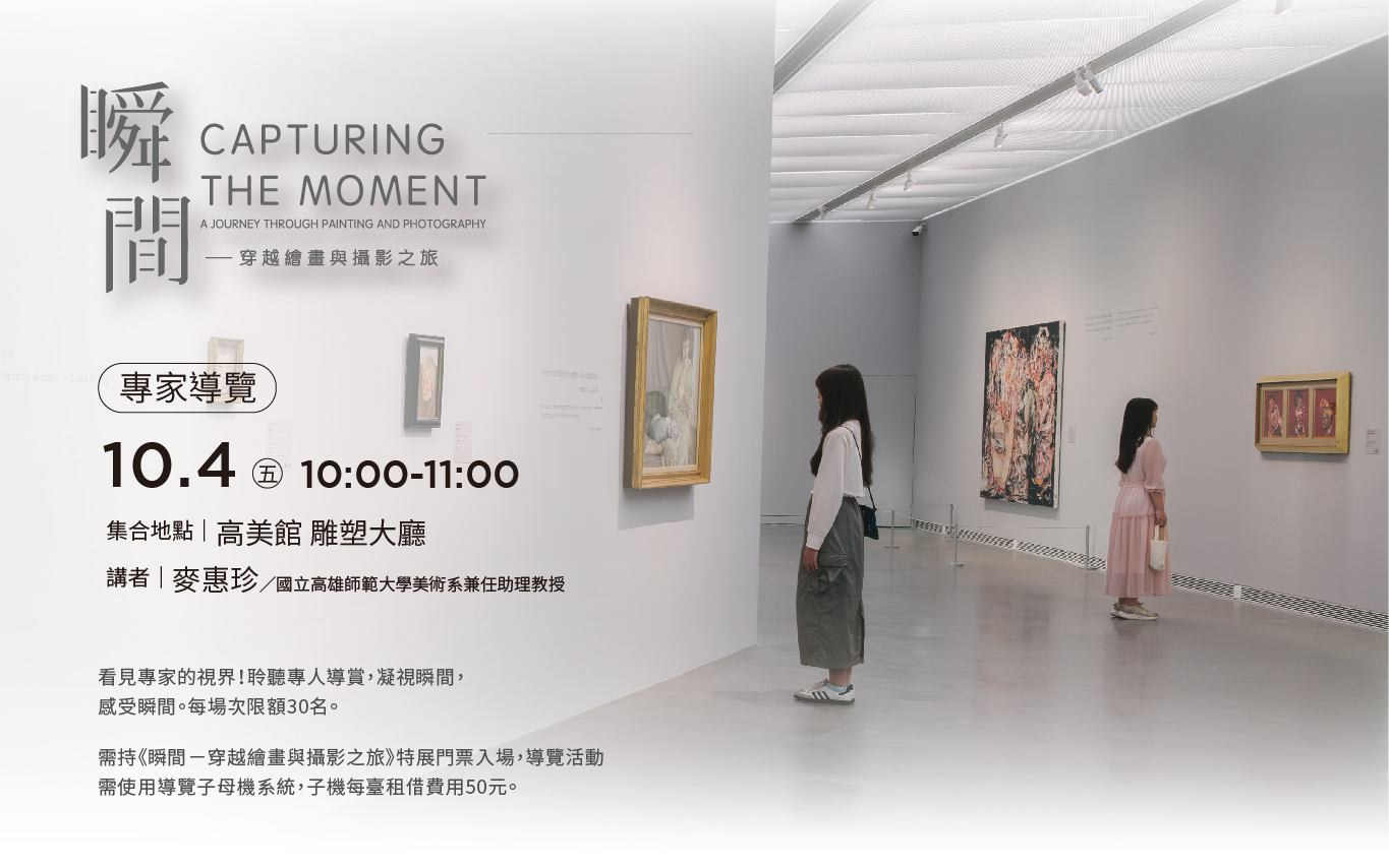 10月4日(五) 10:00 │《瞬間-穿越繪畫與攝影之旅》專家導覽