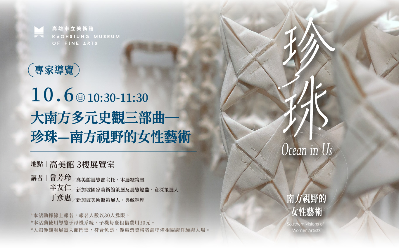 10月6日(日)《大南方多元史觀三部曲─珍珠—南方視野的女性藝術》專家導覽
