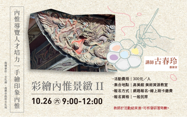 10月26日（六）彩繪內惟景緻II