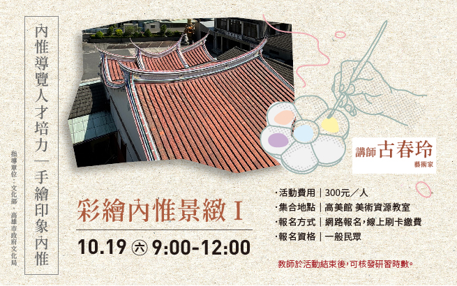 10月19日（六）彩繪內惟景緻I