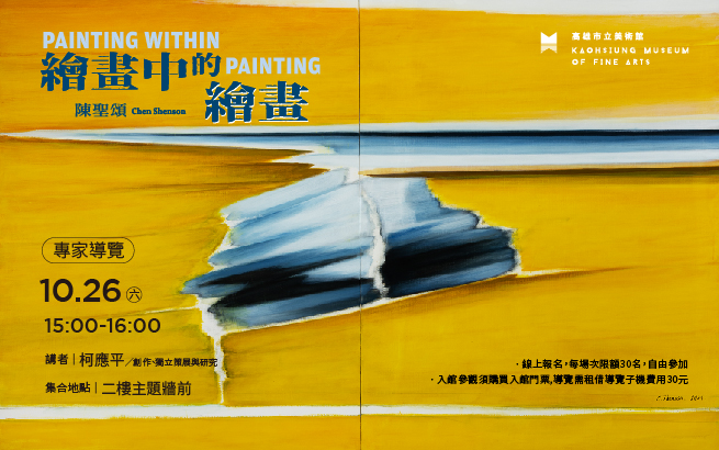 10月26日(六)15:00 專家導覽│繪畫中的繪畫 陳聖頌