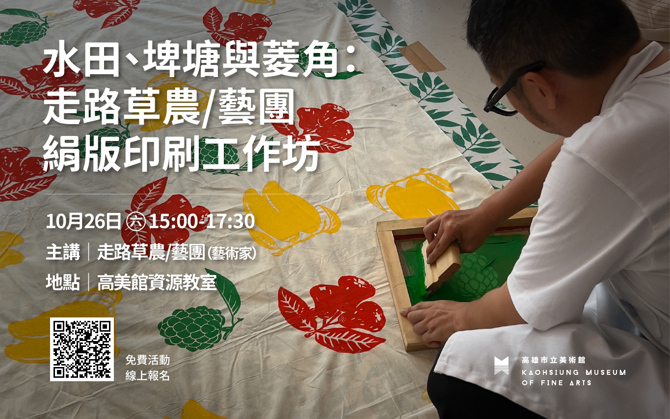10月26日（六）水田、埤塘與菱角：走路草農/藝團菱角絹版印刷工作坊