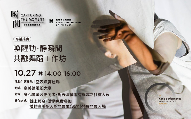 10月27日(日)場：喚醒動．靜瞬間-共融舞蹈工作坊(第二場)