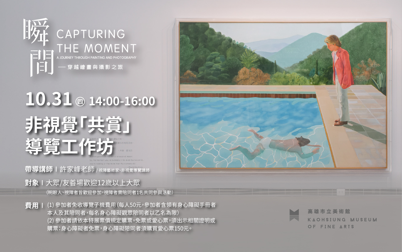 10月31日(四)《瞬間》特展  非視覺「共賞」導覽工作坊
