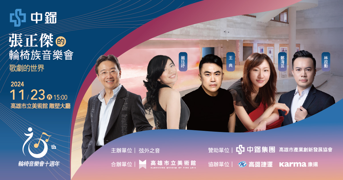 11月23日(六) 15:00│張正傑的輪椅音樂會十周年