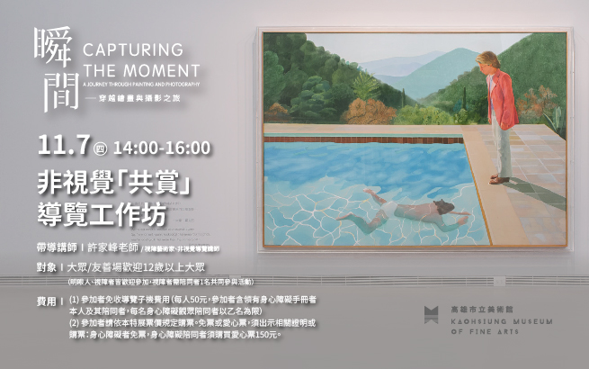 11月7日(四)《瞬間》特展  非視覺「共賞」導覽工作坊