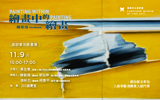 11月9日(六) 15:00 繪畫中的繪畫 陳聖頌│座談會及簽書會