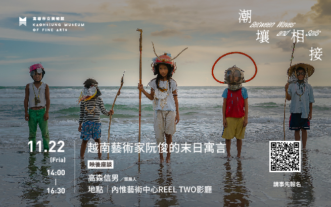 11月22日（五）潮壤相接電影院2: 越南藝術家阮俊的末日寓言