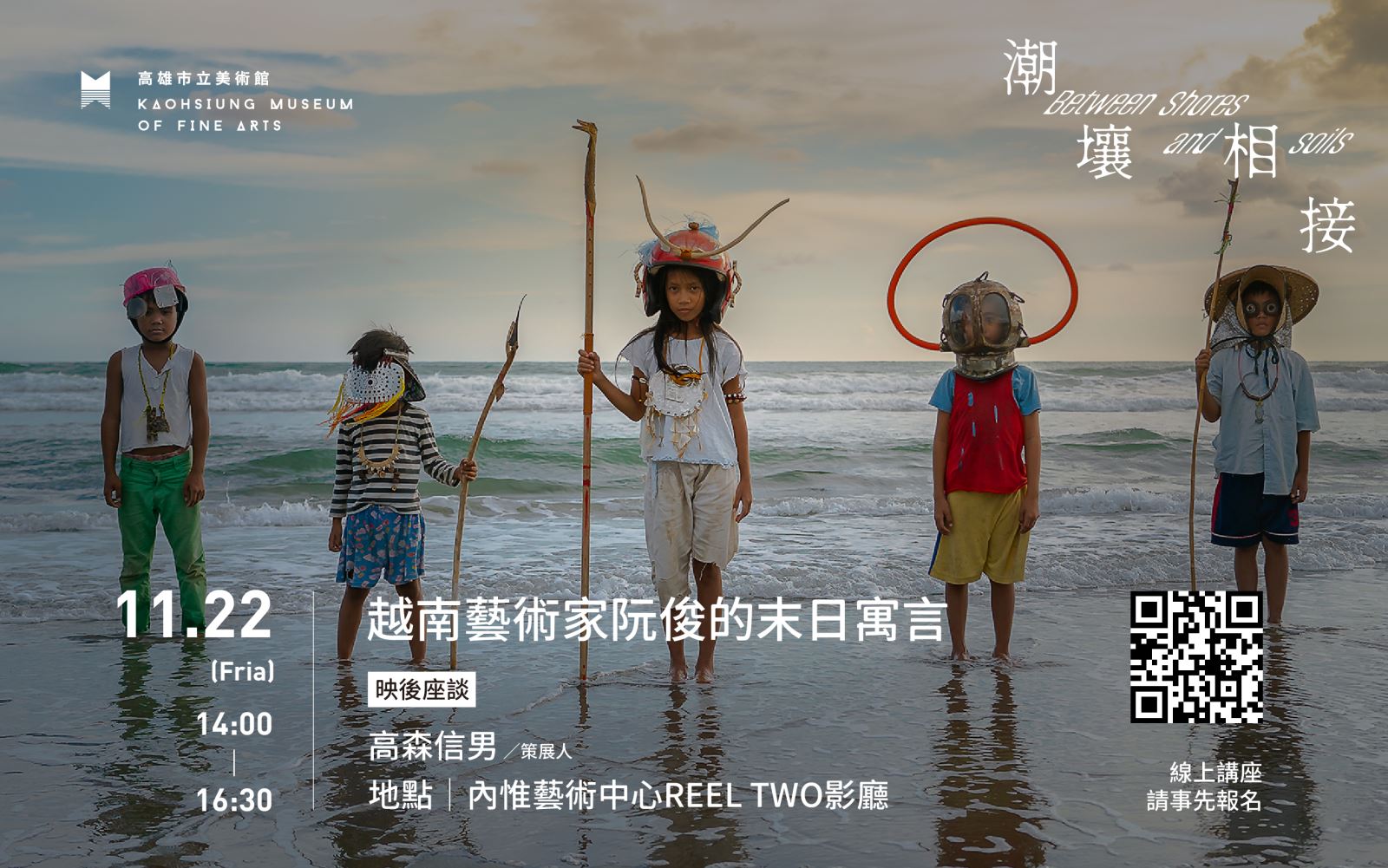 11月22日（五）潮壤相接電影院2: 越南藝術家阮俊的末世寓言