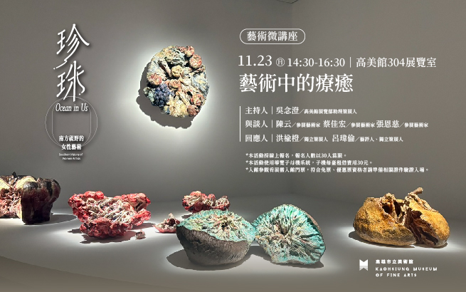 11月23日(六)14:30  藝術微講座│藝術中的療癒