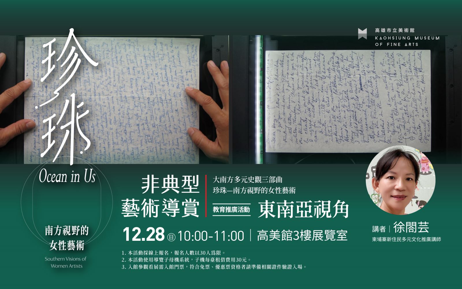 12/28(六)10:00非典型藝術導賞：《大南方多元史觀三部曲 珍珠—南方視野的女性藝術》教育推廣活動－東南亞視角
