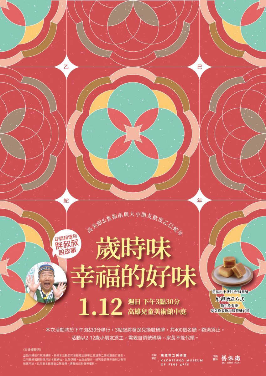 1月12日(日) 下午3點30分 │歲時味•幸福的好味│胖叔叔年節說故事