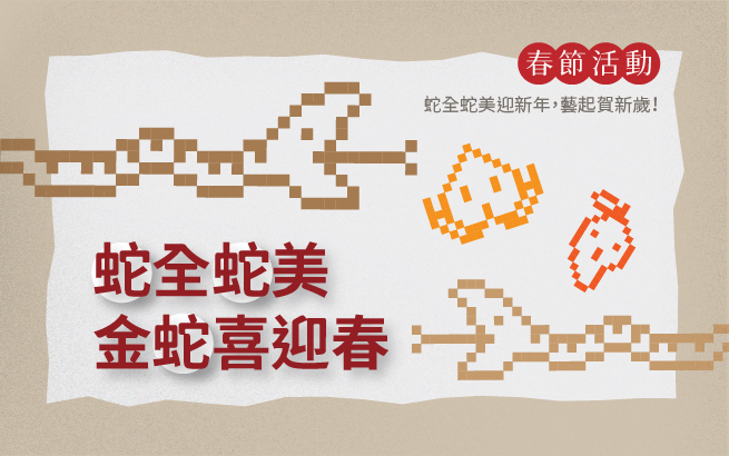 2025年乙巳蛇年新春活動｜蛇全蛇美★金蛇喜迎春