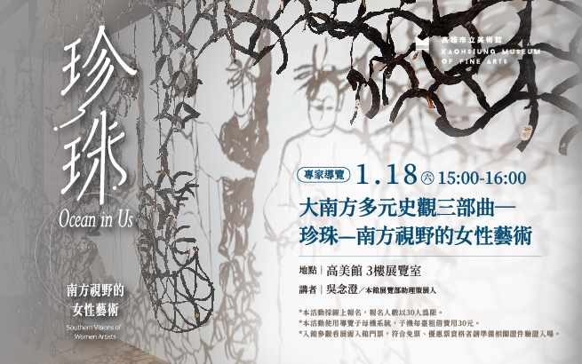 1/18(六)15:00《大南方多元史觀三部曲─珍珠—南方視野的女性藝術》專家導覽