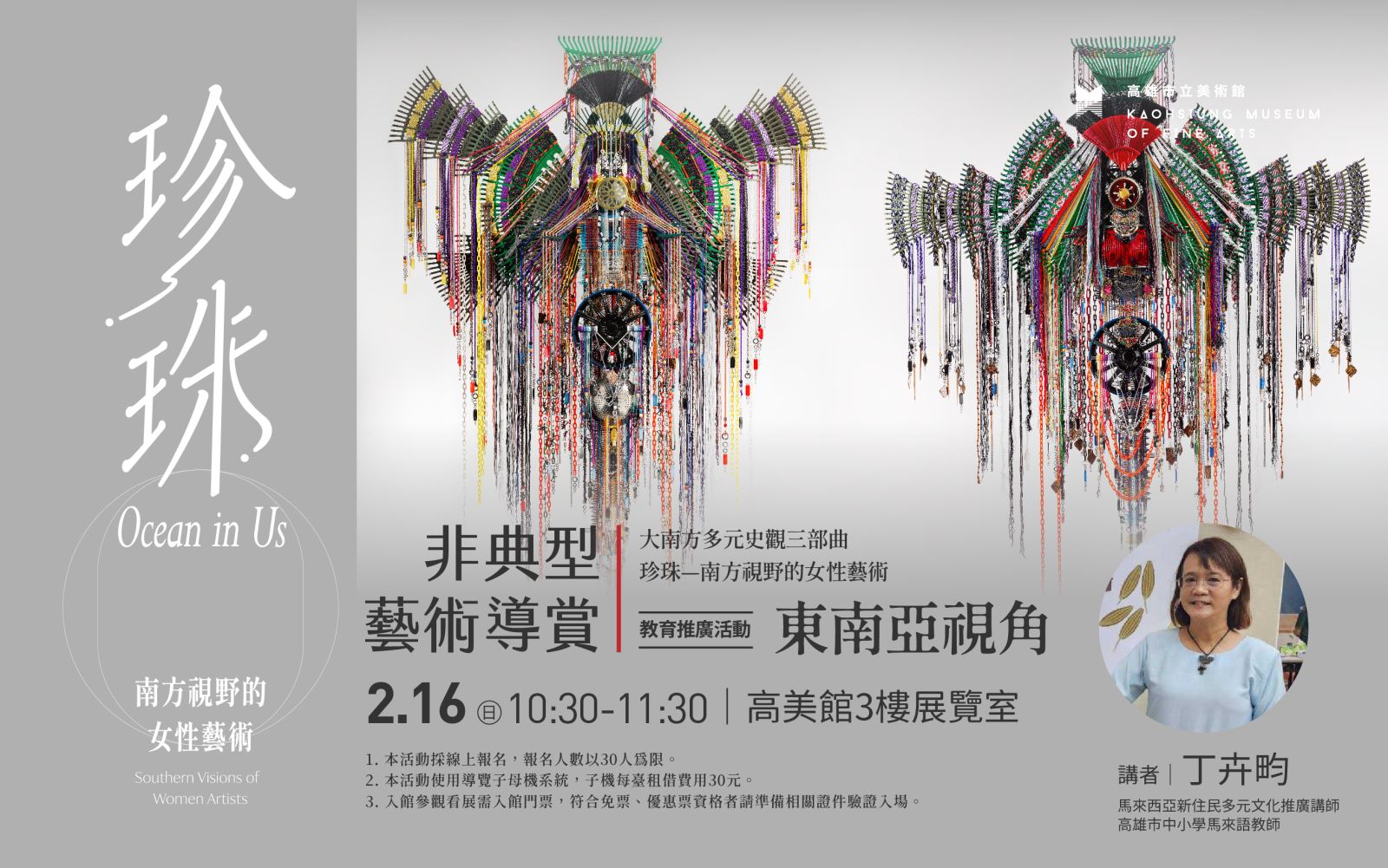 2/16(日)10:30非典型藝術導賞：《大南方多元史觀三部曲 珍珠—南方視野的女性藝術》教育推廣活動－東南亞視角