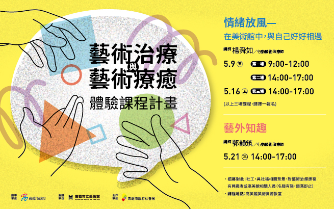 藝術治療與藝術療癒體驗課程