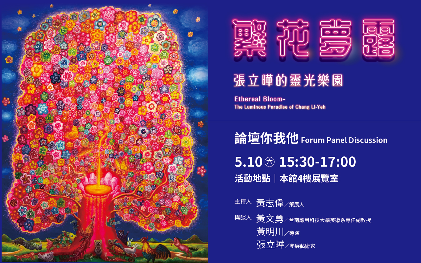 5月10日(六) 15:30《繁花夢露—張立曄的靈光樂園》論壇你我他