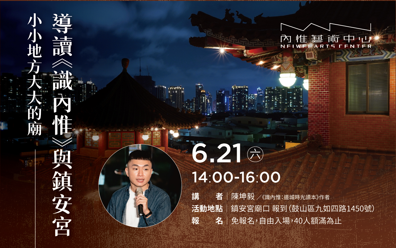 6/21(六) 小小地方大大的廟──導讀《識內惟》與鎮安宮