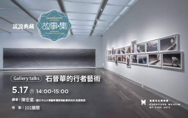 5.17(六) 14:00 石晉華的行者藝術