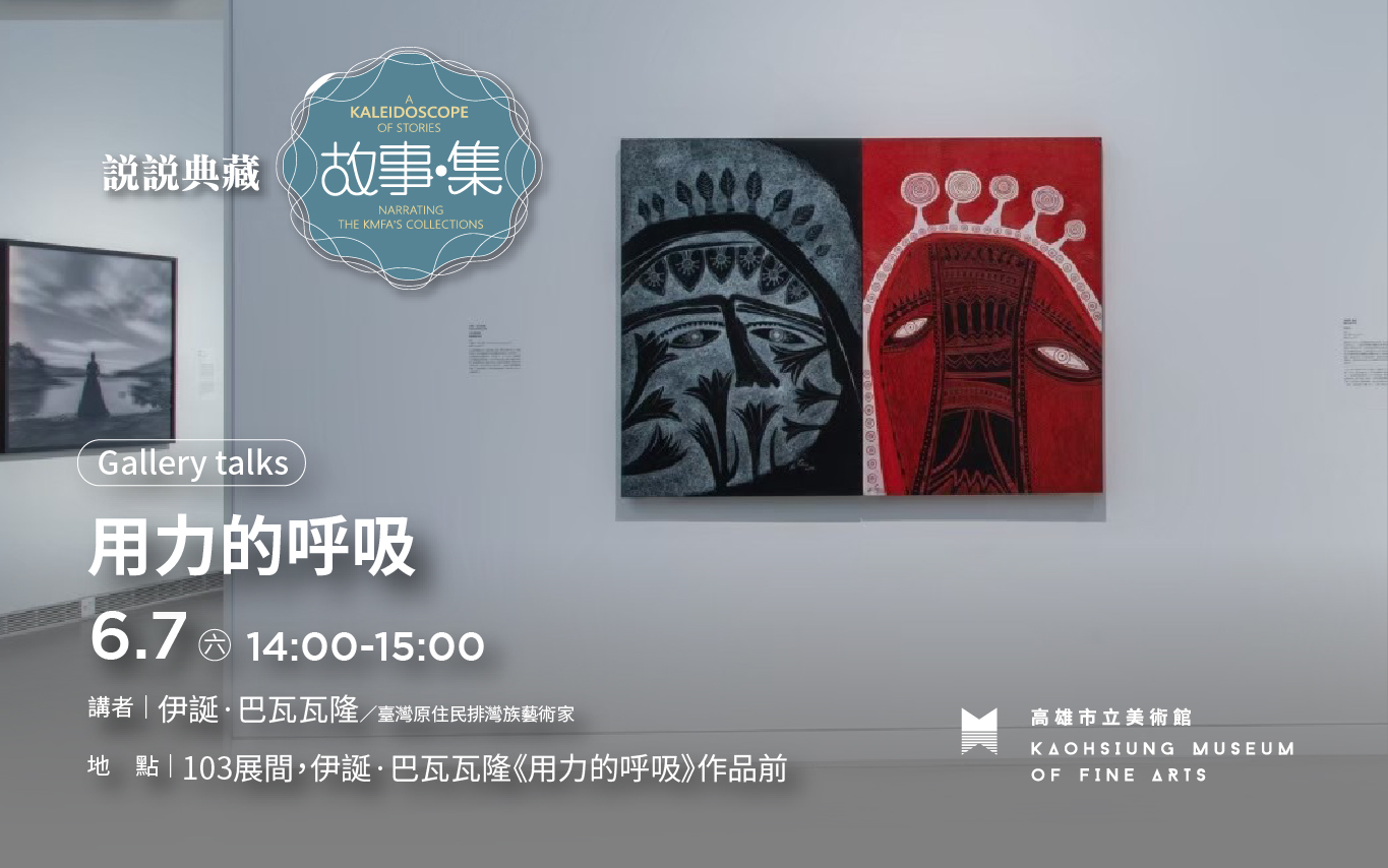 6.7(六) 14:00 故事集 : 說說典藏-Gallery Talk│用力的呼吸