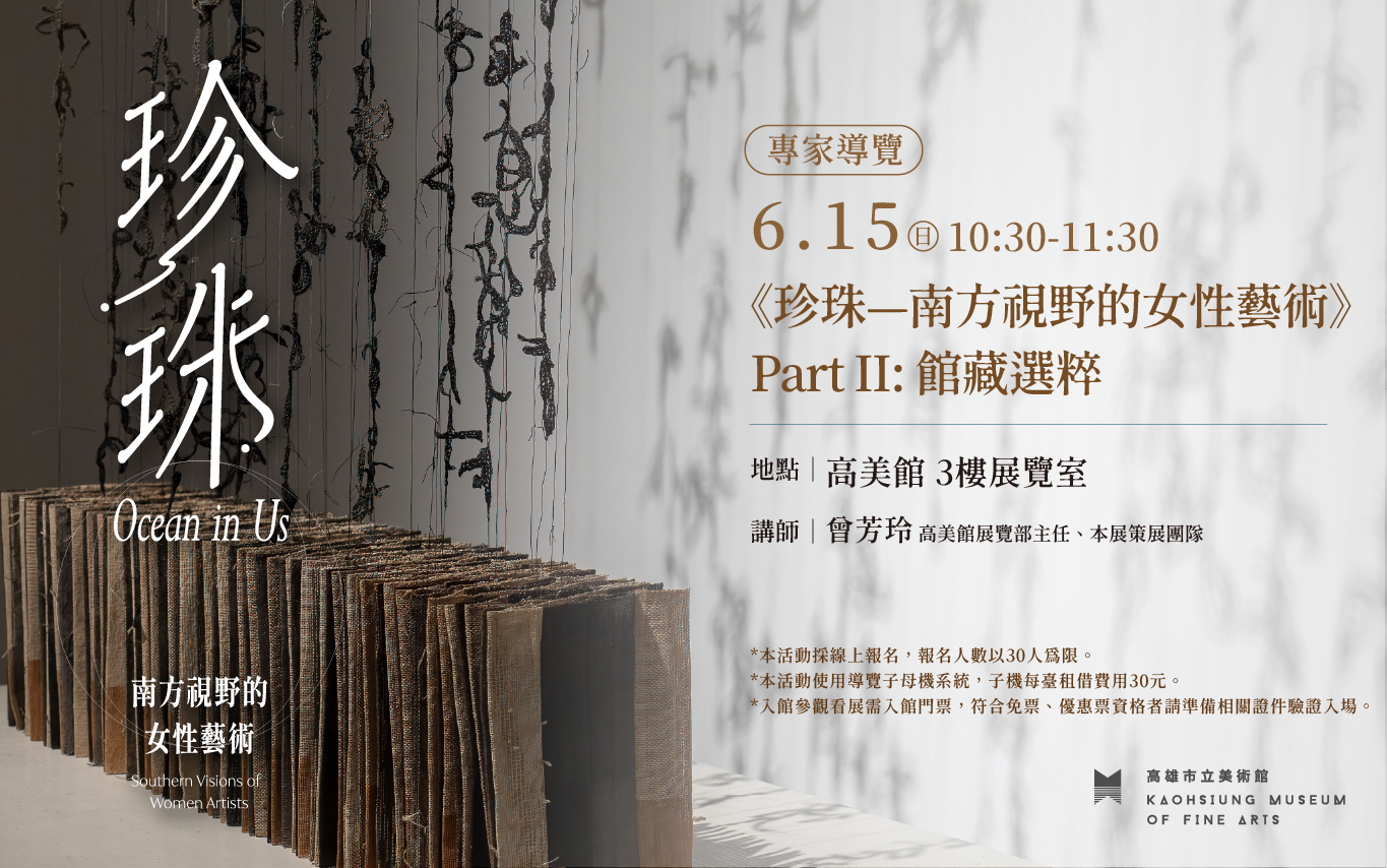 6/15(日)10:30《珍珠—南方視野的女性藝術》Part II: 館藏選粹專家導覽