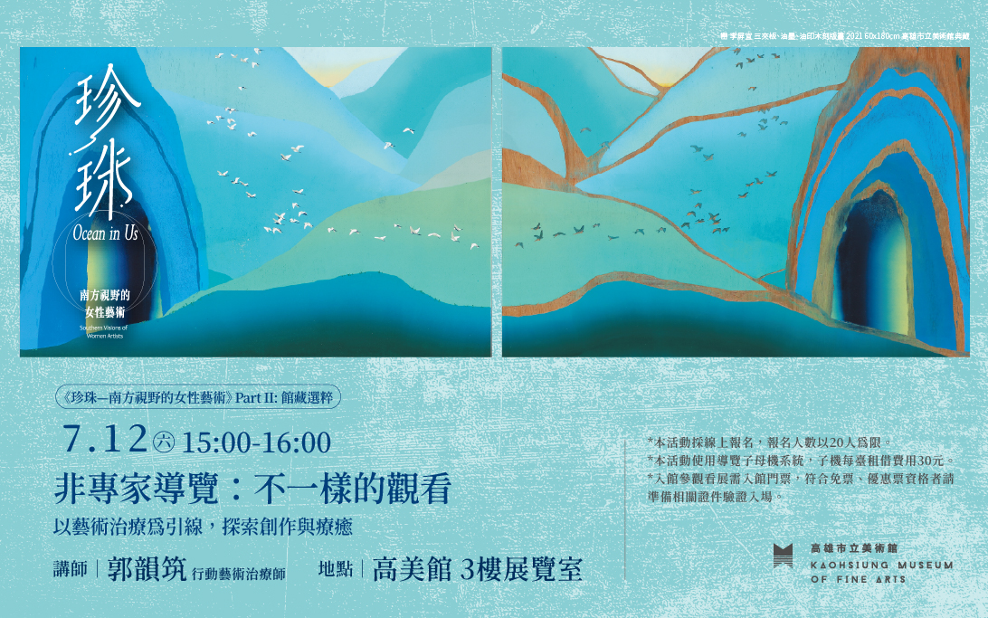 ​7/12《珍珠—南方視野的女性藝術》Part II: 館藏選粹  非專家導覽：不一樣的觀看