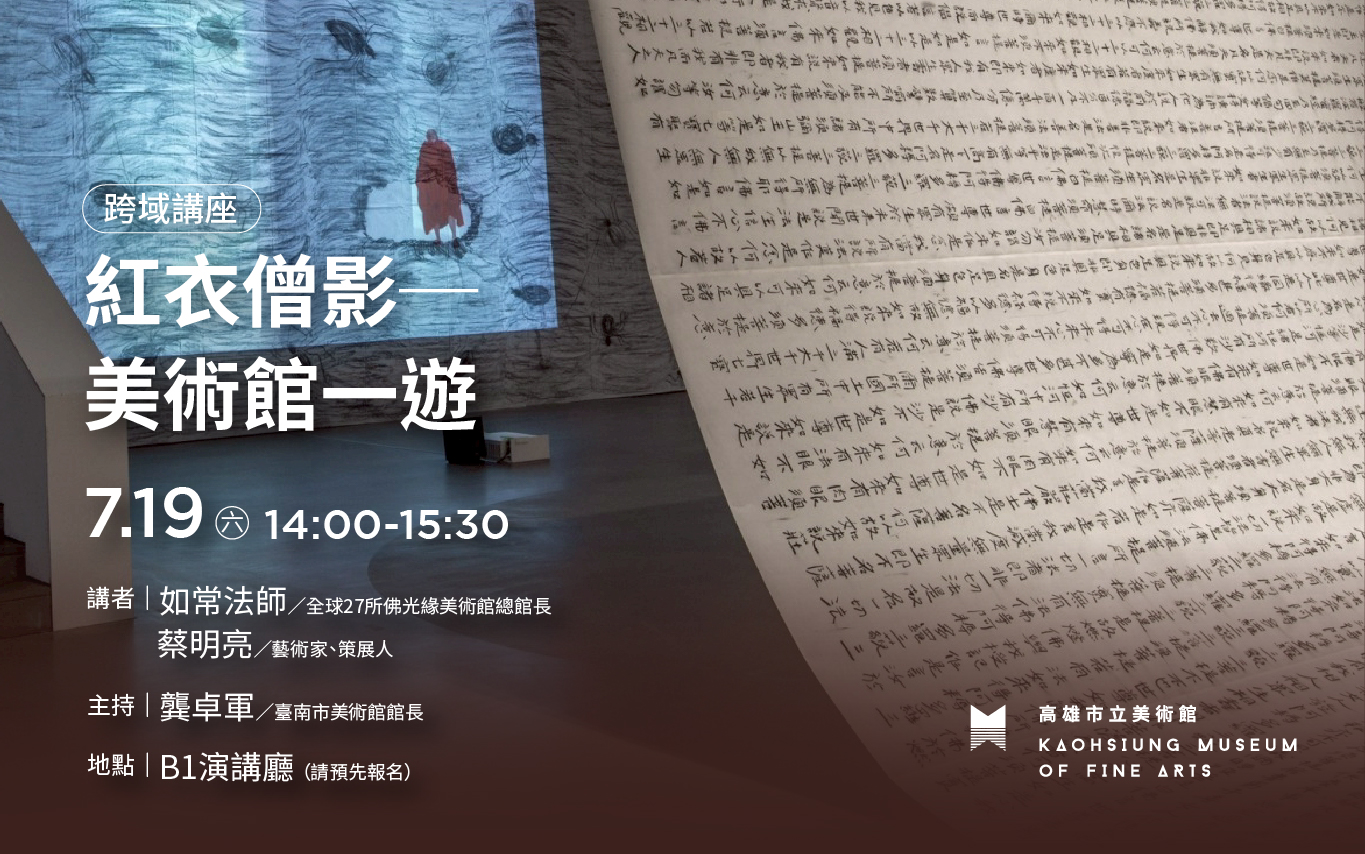 7.19(六) 14:00 跨域講座｜【紅衣僧影－美術館一遊】