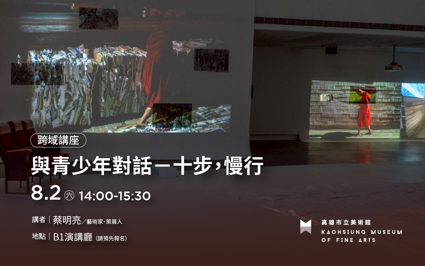 8/2(六) 14:00-15:30｜蔡明亮導演【與青少年對話－十步，慢行】
