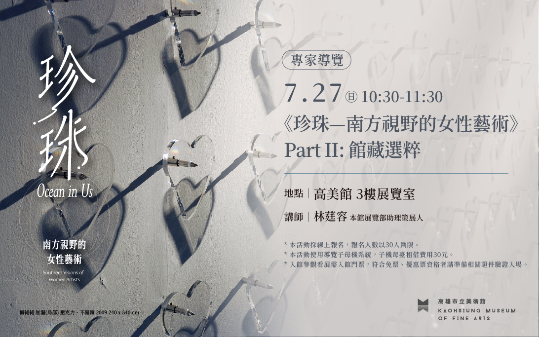 7/27(日)10:30《珍珠—南方視野的女性藝術》Part II: 館藏選粹專家導覽