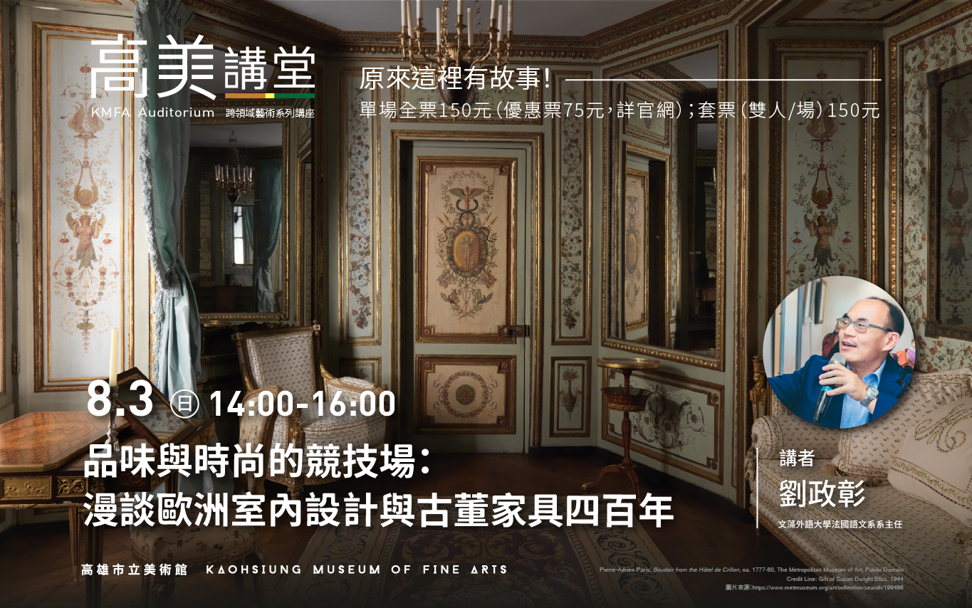 (延期舉辦) 8/3 (日)14:00 高美講堂│品味與時尚的競技場：漫談歐洲室內設計與古董家具四百年