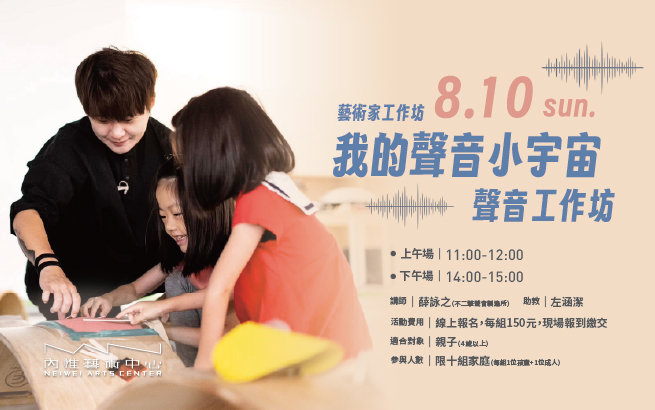 8/10(日)《我的聲音小宇宙》聲音工作坊