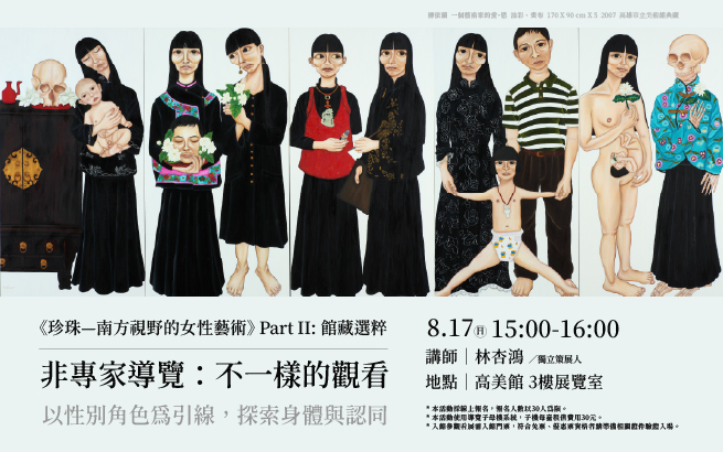 8/17(日)15:00《珍珠—南方視野的女性藝術》Part II: 館藏選粹 非專家導覽：不一樣的觀看