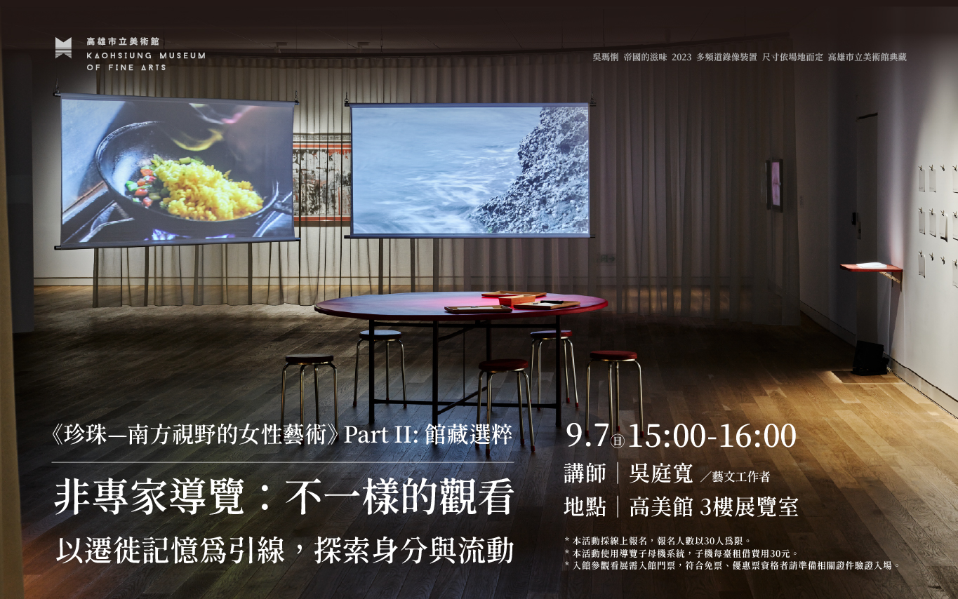 ​9/7(日)15:00 《珍珠—南方視野的女性藝術》Part II: 館藏選粹 非專家導覽：不一樣的觀看