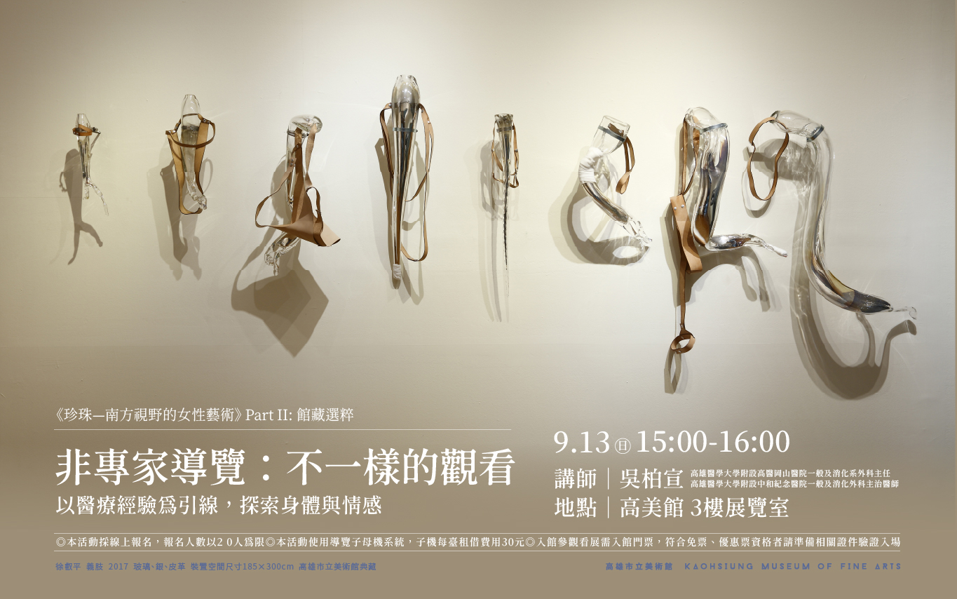 9/13(六)15:00 《珍珠—南方視野的女性藝術》Part II: 館藏選粹 非專家導覽：不一樣的觀看