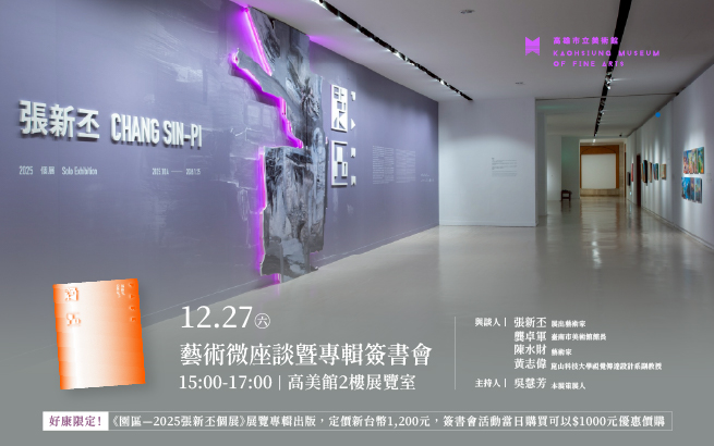 12月27日(六)15:00│園區—2025張新丕個展-藝術微座談暨專輯簽書會