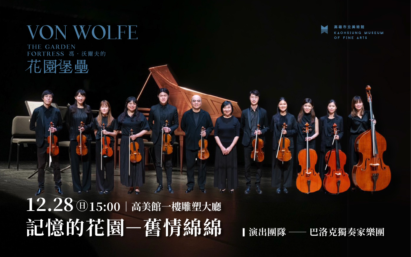 12/28(日)15:00│特展音樂會《記憶的花園－舊情綿綿》