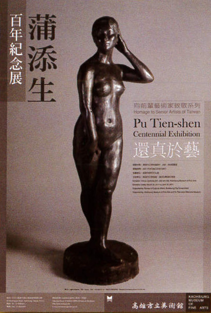 Homage to Senior Artists of Taiwan｜Pu Tien-Shen Centennial Exhibition