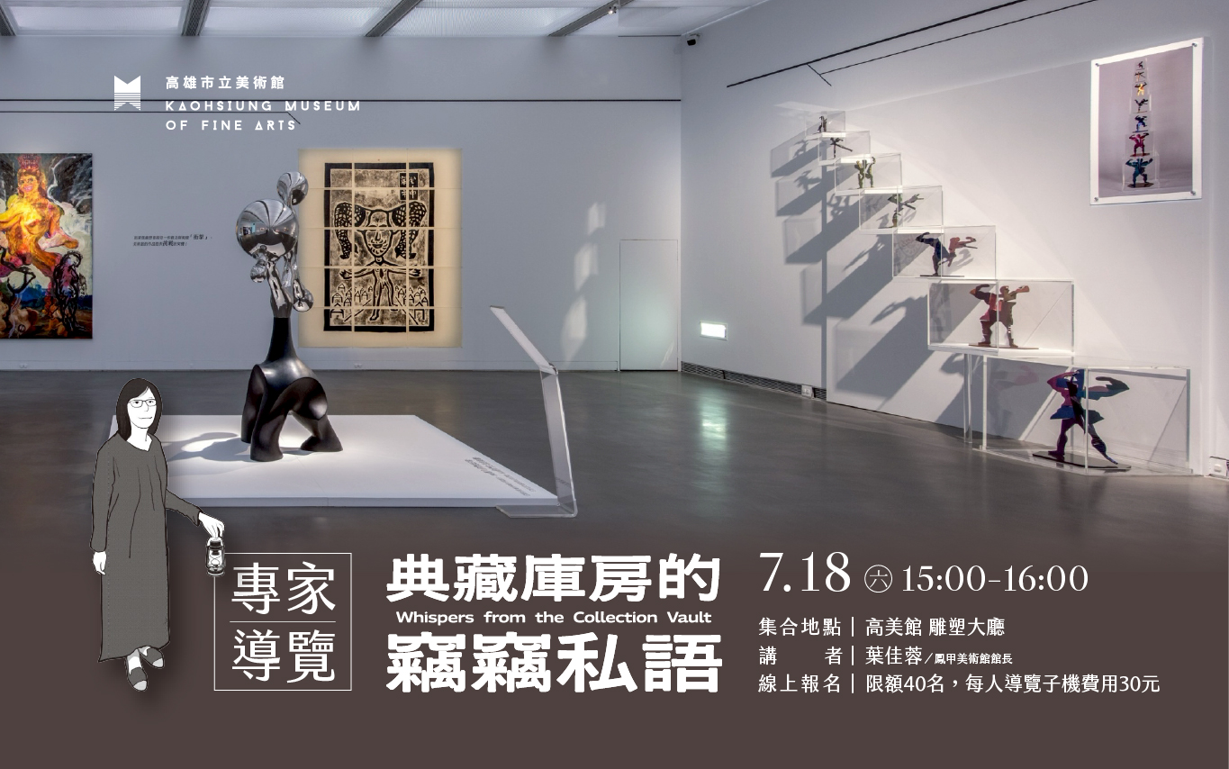 《典藏庫房的竊竊私語》專家導覽（第三場）