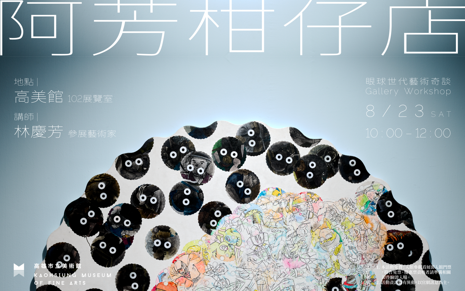 8/23(六) 阿芳柑仔店