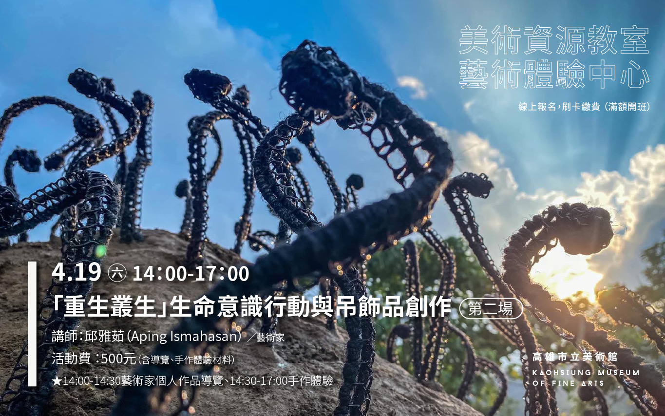 美術資源教室｜4/19 14:00「重生叢生」生命意識行動與吊飾品創作(第二場)