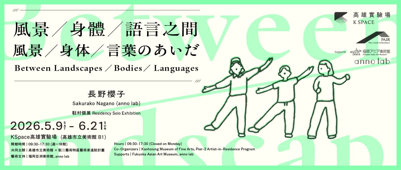 風景、身體、語言之間：長野櫻子的藝術實踐