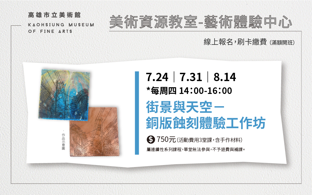 美術資源教室｜ 7/24(四) 14:00「街景與天空-銅版蝕刻體驗」工作坊