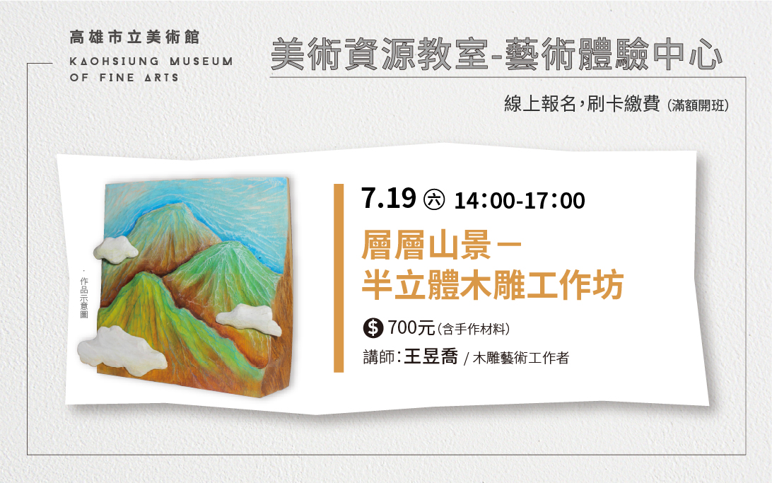 美術資源教室｜7/19(六) 14:00「層層山景-半立體木雕」工作坊